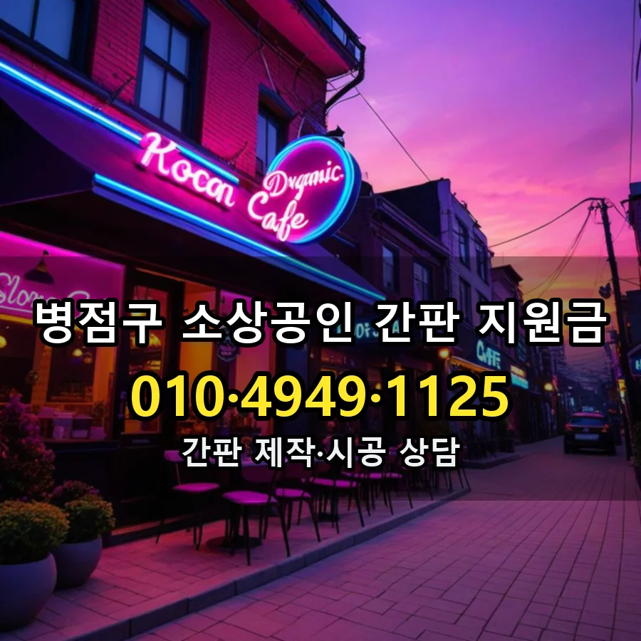 소상공인 간판 지원금 제작·시공 모습